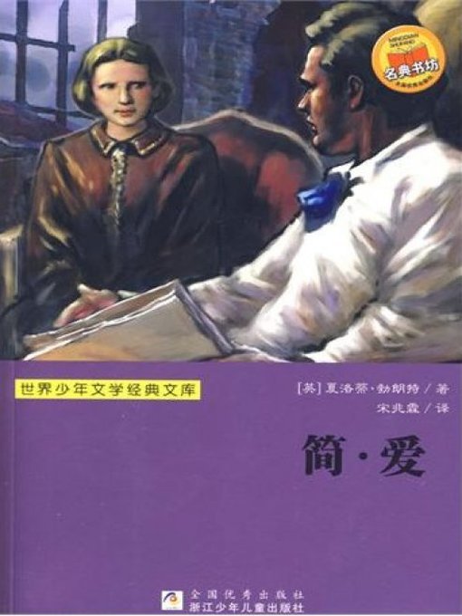 Title details for 世界少年文学经典文库：简爱（Famous children's Literature：Jane Eyre ) by Charlotte Bronte - Available